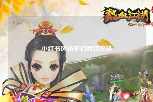 小紅書風格夢幻西游攻略