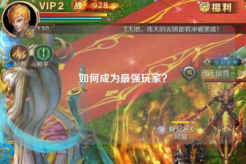 如何成為最強玩家？