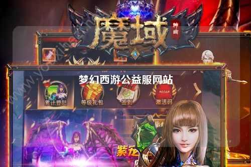 夢幻西游公益服網站
