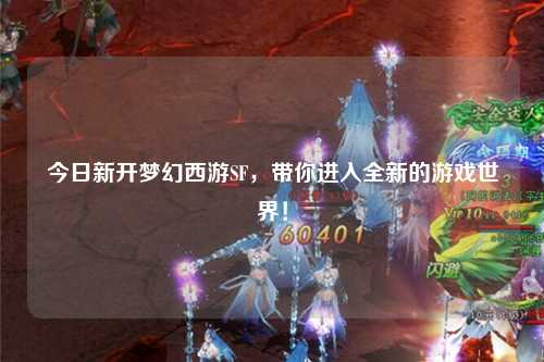 今日新開夢幻西游SF，帶你進入全新的游戲世界！