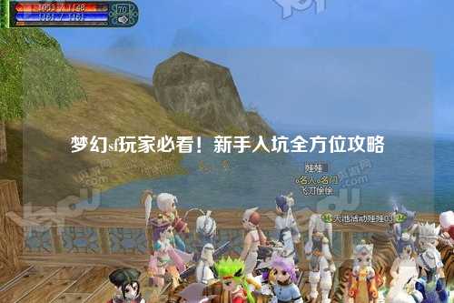 夢幻sf玩家必看！新手入坑全方位攻略