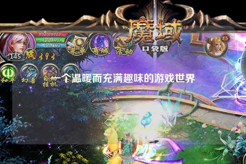 一個溫暖而充滿趣味的游戲世界