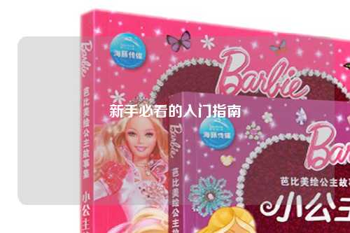 新手必看的入門指南