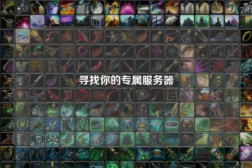 尋找你的專屬服務器