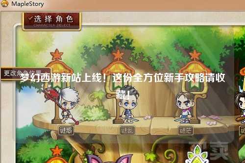 夢幻西游新站上線！這份全方位新手攻略請收藏！