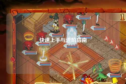 快速上手與進階指南