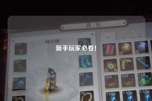 新手玩家必看！