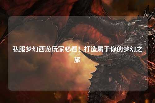 私服夢幻西游玩家必看！打造屬于你的夢幻之旅