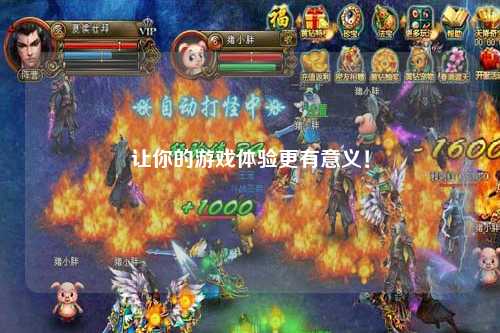 讓你的游戲體驗更有意義！