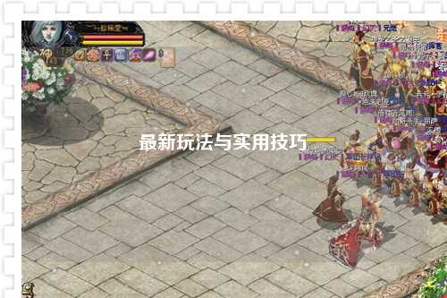 最新玩法與實用技巧