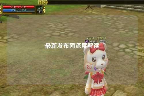 最新發布網深度解讀