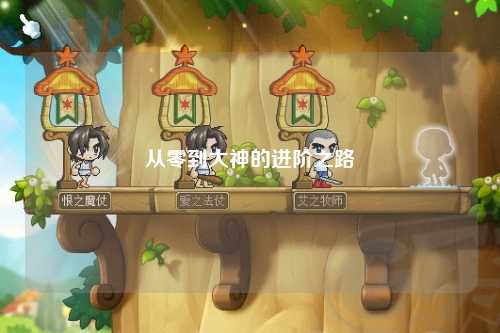 從零到大神的進階之路