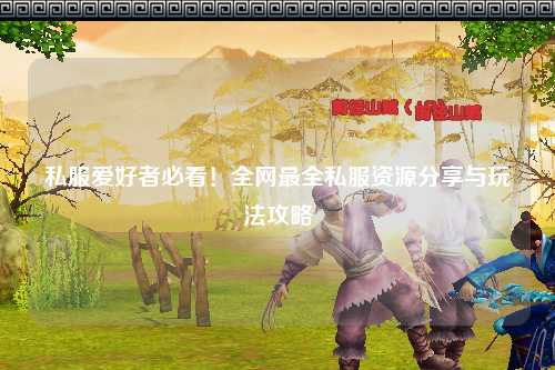 私服愛好者必看！全網最全私服資源分享與玩法攻略