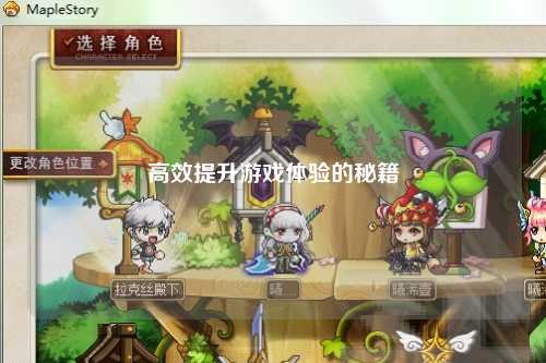 高效提升游戲體驗的秘籍