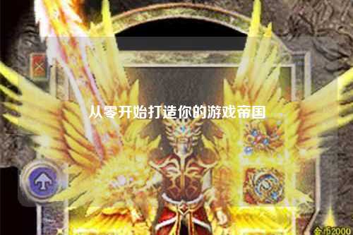 從零開始打造你的游戲帝國