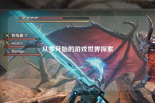 從零開始的游戲世界探索