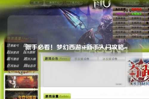新手必看！夢幻西游SF新手入門攻略