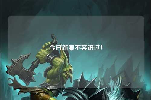 今日新服不容錯過！