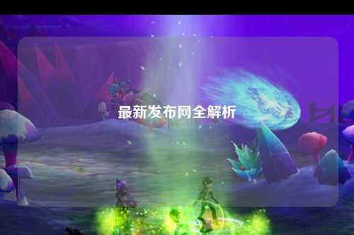 最新發布網全解析