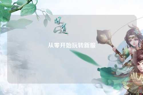 從零開始玩轉新服