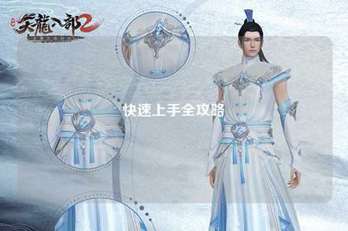 快速上手全攻略