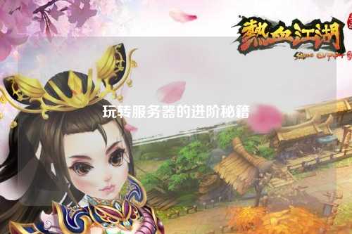 玩轉服務器的進階秘籍