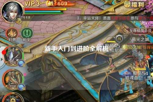 新手入門到進階全解析