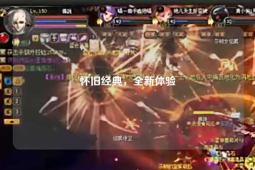 懷舊經典，全新體驗