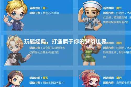 玩轉經典，打造屬于你的夢幻世界