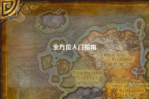 全方位入門指南