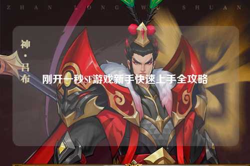 剛開一秒SF游戲新手快速上手全攻略