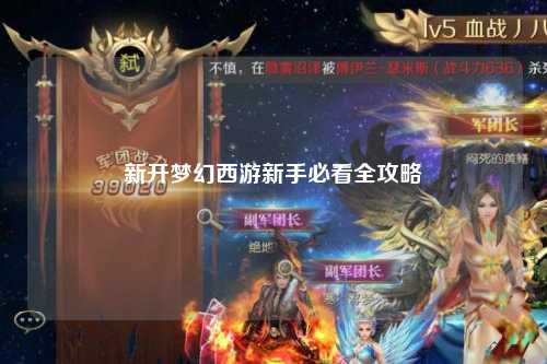 新開夢幻西游新手必看全攻略