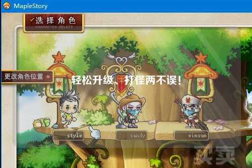 輕松升級、打怪兩不誤！