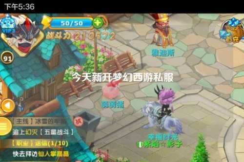 今天新開夢幻西游私服