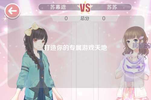 打造你的專屬游戲天地