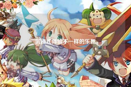 沉浸式體驗不一樣的樂趣