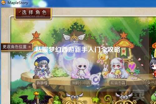 私服夢幻西游新手入門全攻略