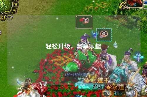 輕松升級，暢享樂趣