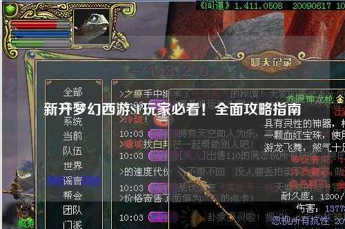 新開夢幻西游SF玩家必看！全面攻略指南