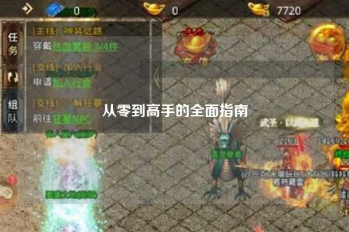 從零到高手的全面指南