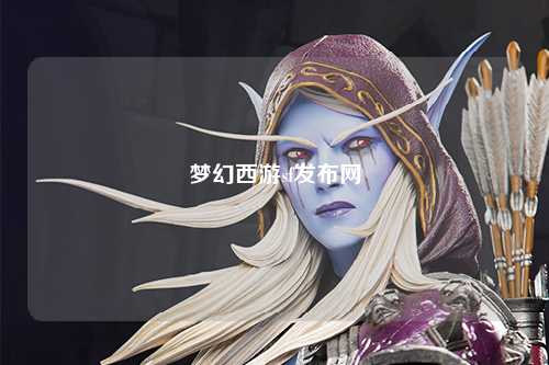 夢幻西游sf發布網