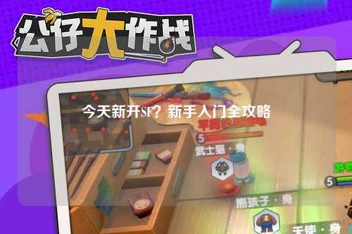 今天新開SF？新手入門全攻略