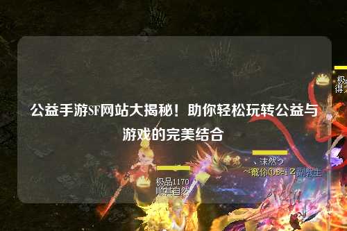 公益手游SF網站大揭秘！助你輕松玩轉公益與游戲的完美結合