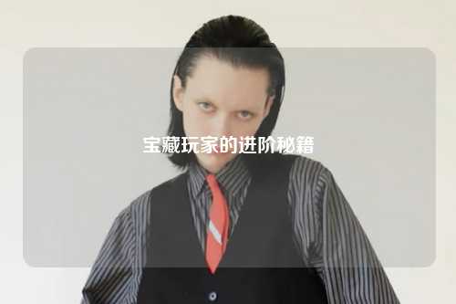 寶藏玩家的進階秘籍