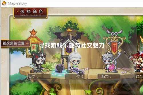 尋找游戲樂趣與社交魅力