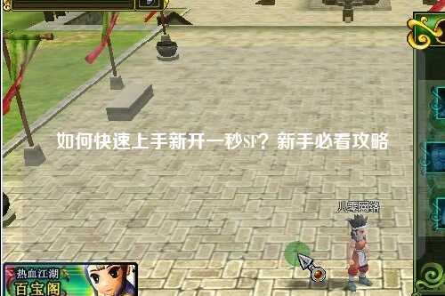 如何快速上手新開一秒SF？新手必看攻略