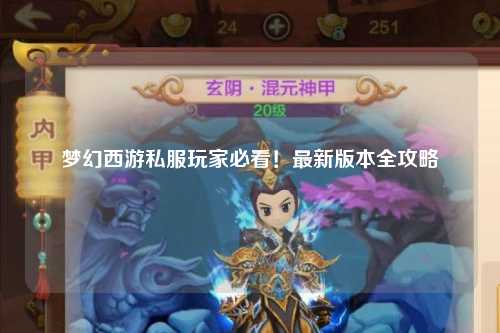 夢幻西游私服玩家必看！最新版本全攻略