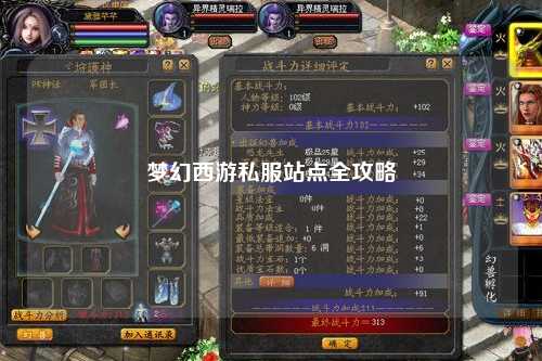 夢幻西游私服站點全攻略