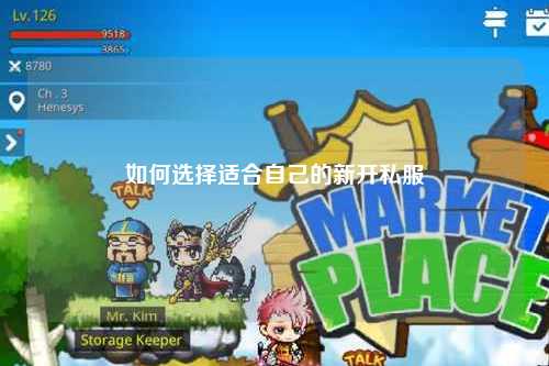 如何選擇適合自己的新開私服