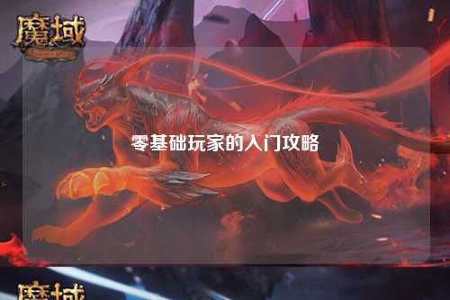 零基礎玩家的入門攻略